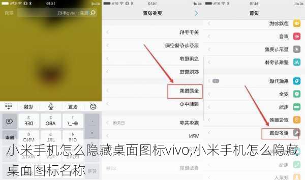 小米手机怎么隐藏桌面图标vivo,小米手机怎么隐藏桌面图标名称