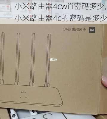 小米路由器4cwifi密码多少,小米路由器4c的密码是多少