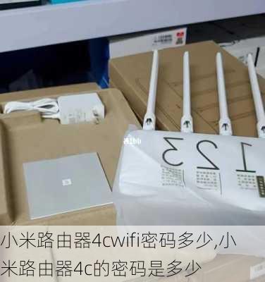 小米路由器4cwifi密码多少,小米路由器4c的密码是多少