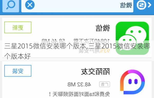 三星2015微信安装哪个版本,三星2015微信安装哪个版本好