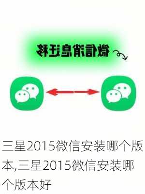 三星2015微信安装哪个版本,三星2015微信安装哪个版本好