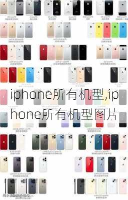 iphone所有机型,iphone所有机型图片