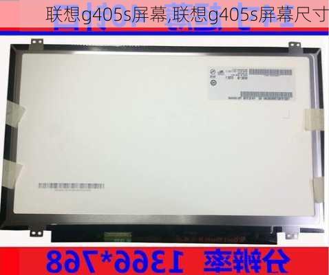 联想g405s屏幕,联想g405s屏幕尺寸