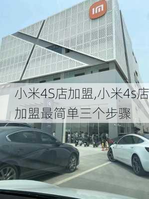 小米4S店加盟,小米4s店加盟最简单三个步骤