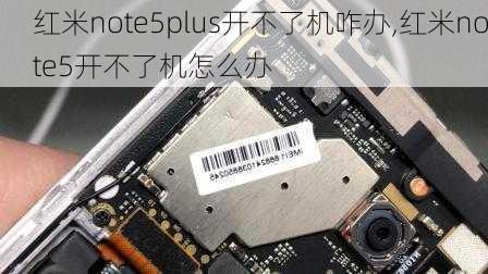 红米note5plus开不了机咋办,红米note5开不了机怎么办