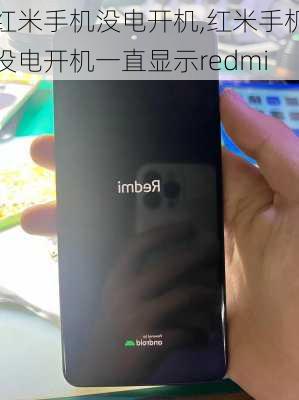 红米手机没电开机,红米手机没电开机一直显示redmi