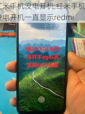 红米手机没电开机,红米手机没电开机一直显示redmi