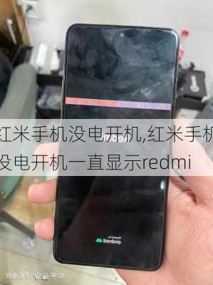 红米手机没电开机,红米手机没电开机一直显示redmi