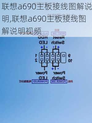 联想a690主板接线图解说明,联想a690主板接线图解说明视频