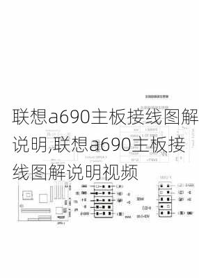 联想a690主板接线图解说明,联想a690主板接线图解说明视频