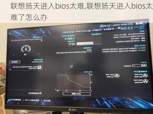 联想扬天进入bios太难,联想扬天进入bios太难了怎么办