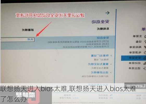 联想扬天进入bios太难,联想扬天进入bios太难了怎么办