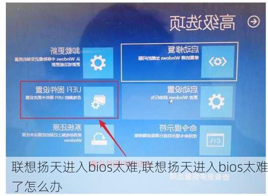 联想扬天进入bios太难,联想扬天进入bios太难了怎么办