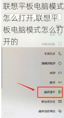 联想平板电脑模式怎么打开,联想平板电脑模式怎么打开的