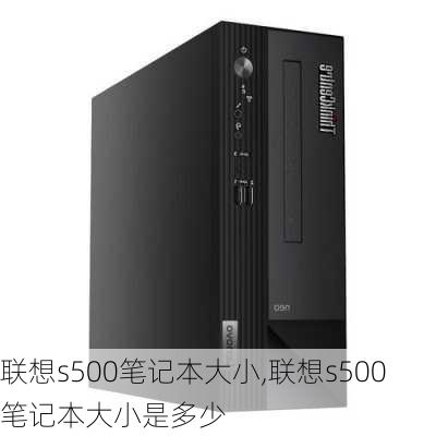 联想s500笔记本大小,联想s500笔记本大小是多少