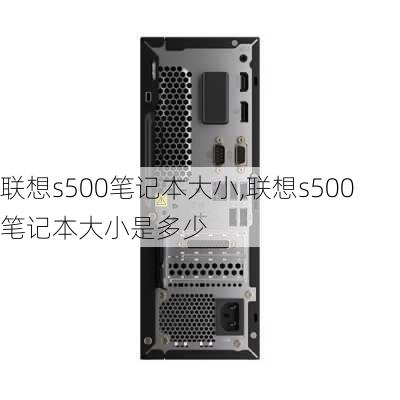 联想s500笔记本大小,联想s500笔记本大小是多少