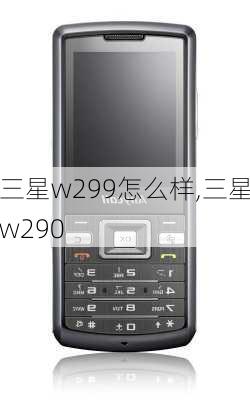 三星w299怎么样,三星w290