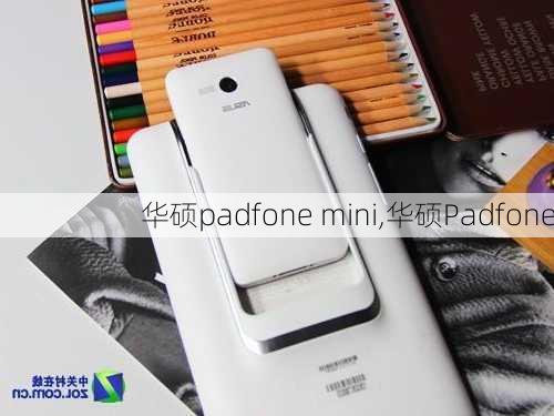 华硕padfone mini,华硕Padfone