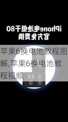 苹果6换电池教程图解,苹果6换电池教程视频