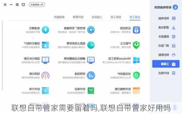 联想自带管家需要留着吗,联想自带管家好用吗