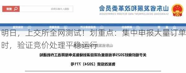 明日，上交所全网测试！划重点：集中申报大量订单时，验证竞价处理平稳运行