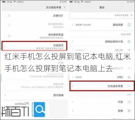红米手机怎么投屏到笔记本电脑,红米手机怎么投屏到笔记本电脑上去