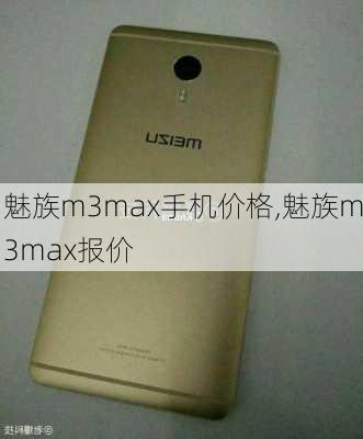 魅族m3max手机价格,魅族m3max报价