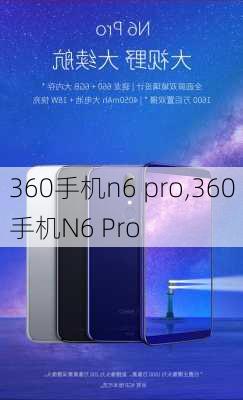 360手机n6 pro,360手机N6 Pro