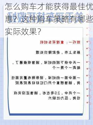 怎么购车才能获得最佳优惠？这种购车策略有哪些实际效果？