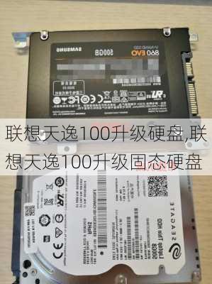 联想天逸100升级硬盘,联想天逸100升级固态硬盘