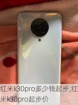 红米k30pro多少钱起步,红米k30pro起步价