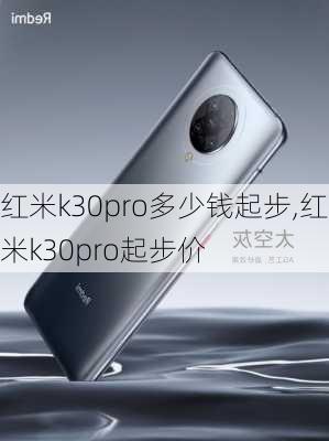 红米k30pro多少钱起步,红米k30pro起步价