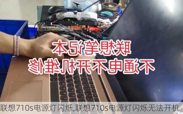 联想710s电源灯闪烁,联想710s电源灯闪烁无法开机