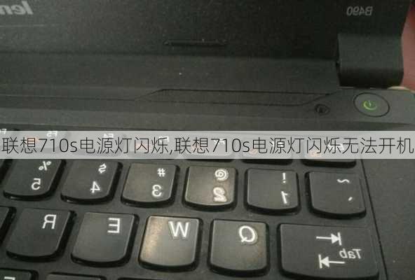 联想710s电源灯闪烁,联想710s电源灯闪烁无法开机