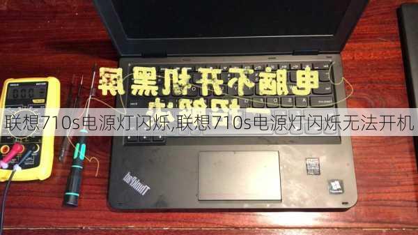 联想710s电源灯闪烁,联想710s电源灯闪烁无法开机