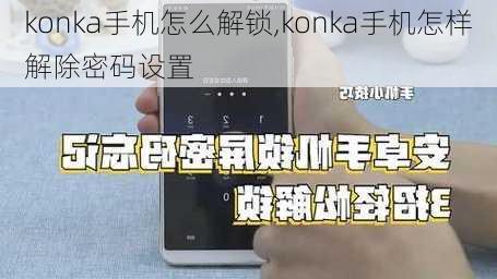 konka手机怎么解锁,konka手机怎样解除密码设置