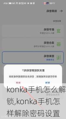 konka手机怎么解锁,konka手机怎样解除密码设置