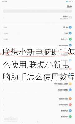 联想小新电脑助手怎么使用,联想小新电脑助手怎么使用教程