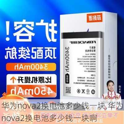 华为nova2换电池多少钱一块,华为nova2换电池多少钱一块啊