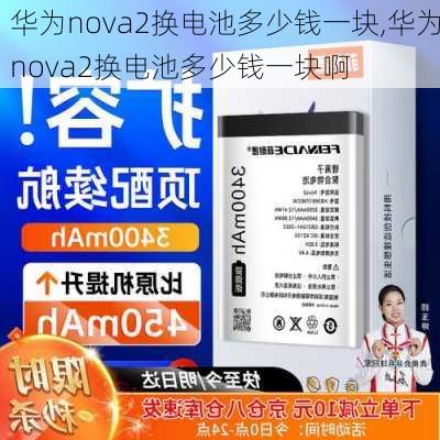 华为nova2换电池多少钱一块,华为nova2换电池多少钱一块啊