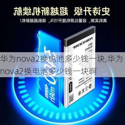 华为nova2换电池多少钱一块,华为nova2换电池多少钱一块啊