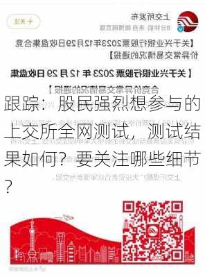 跟踪：股民强烈想参与的上交所全网测试，测试结果如何？要关注哪些细节？