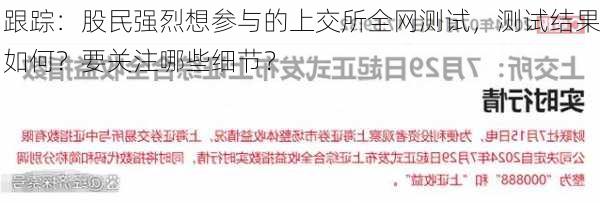 跟踪：股民强烈想参与的上交所全网测试，测试结果如何？要关注哪些细节？