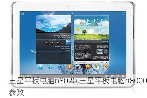 三星平板电脑n8020,三星平板电脑n8000参数