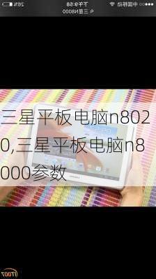 三星平板电脑n8020,三星平板电脑n8000参数