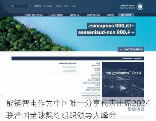 能链智电作为中国唯一分享代表出席2024联合国全球契约组织领导人峰会