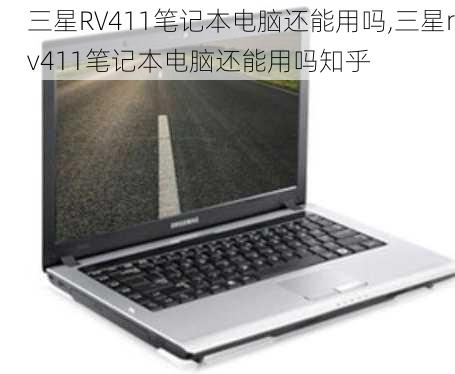 三星RV411笔记本电脑还能用吗,三星rv411笔记本电脑还能用吗知乎