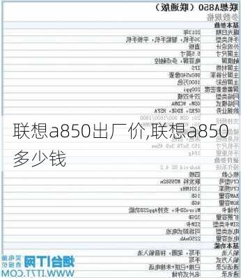 联想a850出厂价,联想a850多少钱