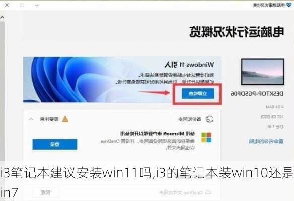 i3笔记本建议安装win11吗,i3的笔记本装win10还是win7