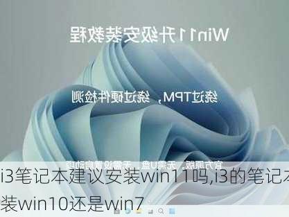 i3笔记本建议安装win11吗,i3的笔记本装win10还是win7